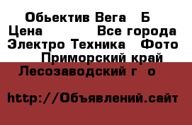 Обьектив Вега 28Б › Цена ­ 7 000 - Все города Электро-Техника » Фото   . Приморский край,Лесозаводский г. о. 